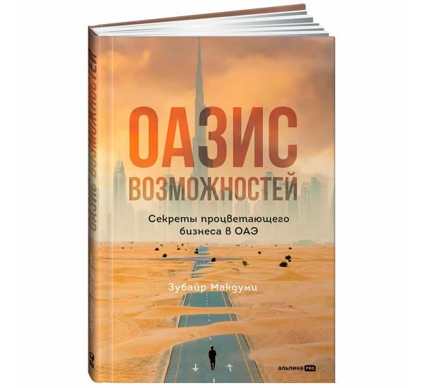 Оазис возможностей: Секреты процветающего бизнеса в ОАЭ Макдуми Зубай