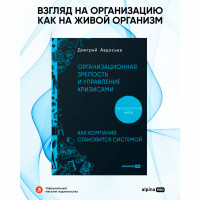 Организационная зрелость и управление кризисами: Как компания становится системой Авдосьев Дмитрий Организационная зрелость и управление кризисами: Как компания становится системой Авдосьев Дмитрий