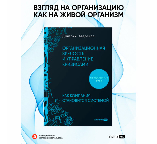Организационная зрелость и управление кризисами: Как компания становится системой  Авдосьев Дмитрий
