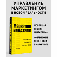Маркетинг менеджмент 16-е изд  Котлер Ф. , Келлер К. Л., Чернев А.