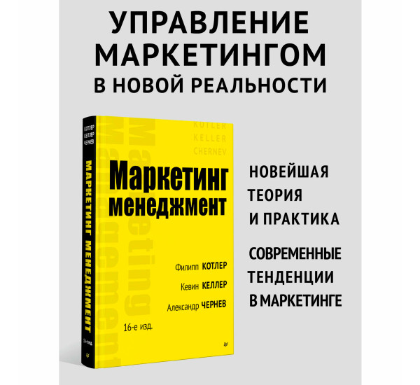 Маркетинг менеджмент 16-е изд  Котлер Ф. , Келлер К. Л., Чернев А.