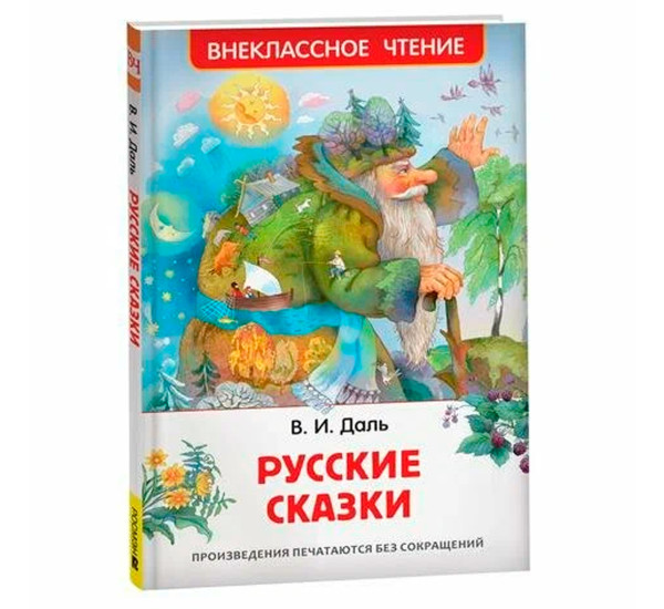Русские сказки  Даль Владимир Иванович