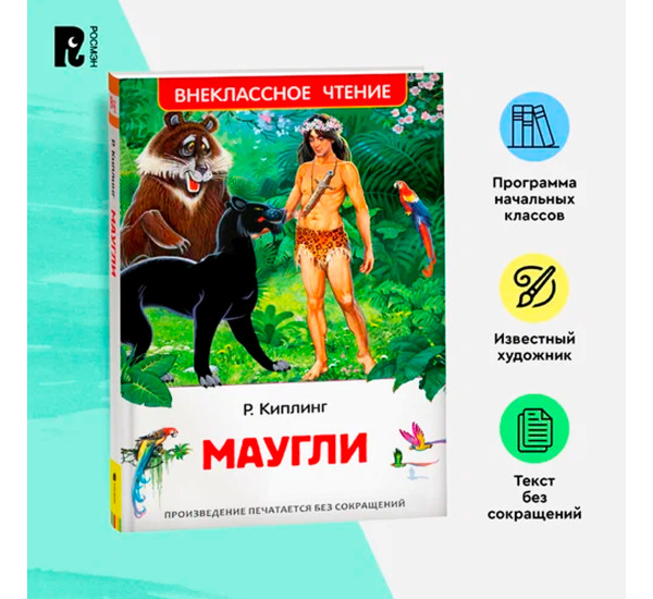 Маугли  Киплинг Джозеф Редьярд