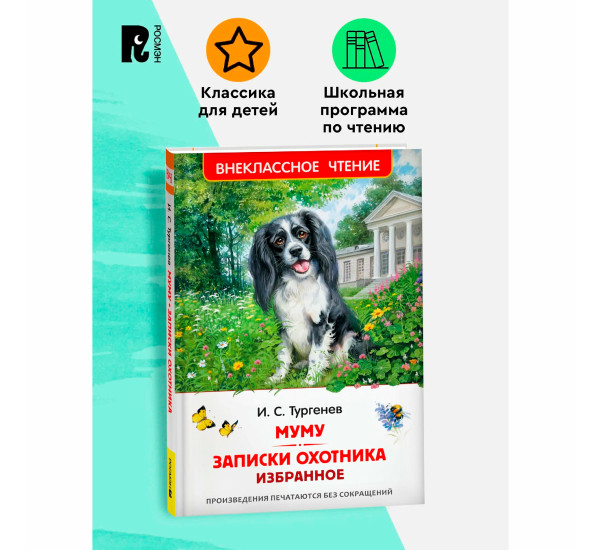 Записки охотника. Избранное  Тургенев Иван Сергеевич