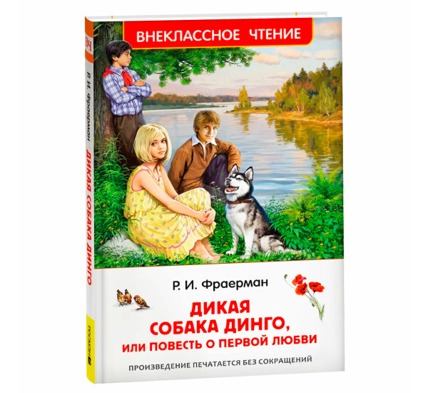  Дикая собака Динго, или повесть о первой любви Фраерман Рувим 