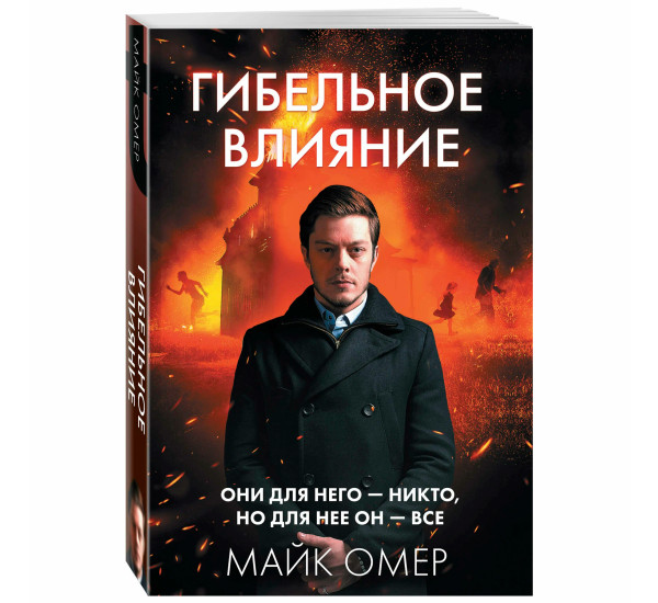 Гибельное влияние (#1)  Омер М.
