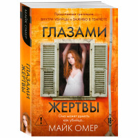 Глазами жертвы (#3)  Омер М.