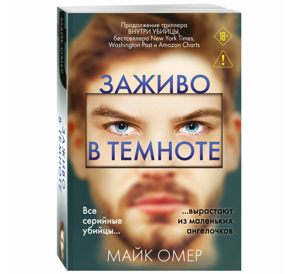 Заживо в темноте (#2)  Омер М.