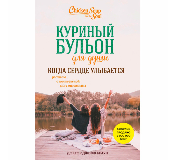 Куриный бульон для души. Когда сердце улыбается. Рассказы о целительной силе оптимизма
