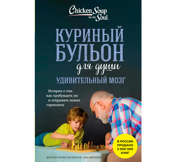 Куриный бульон для души. Удивительный мозг. Истории о том, как пробуждать ум и открывать новые гориз