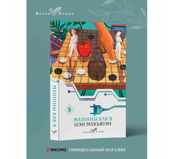 Машины как я  Макьюэн И.