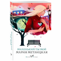 Миленький ты мой Метлицкая М. Миленький ты мой Метлицкая М.
