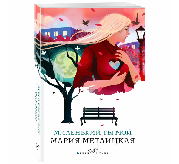 Миленький ты мой  Метлицкая М.