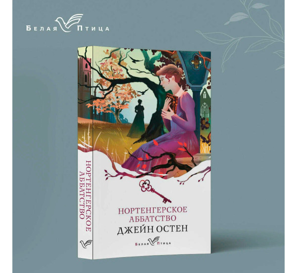 Нортенгерское аббатство  Остен Дж.