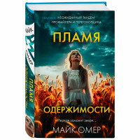 Пламя одержимости (# 3) Омер М.