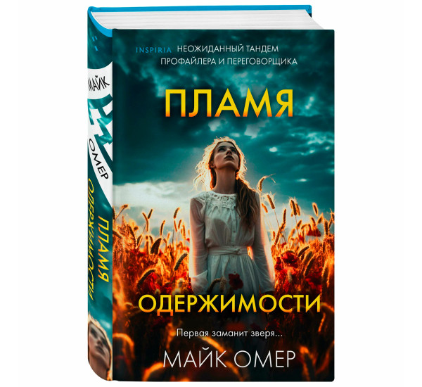 Пламя одержимости (# 3) Омер М.