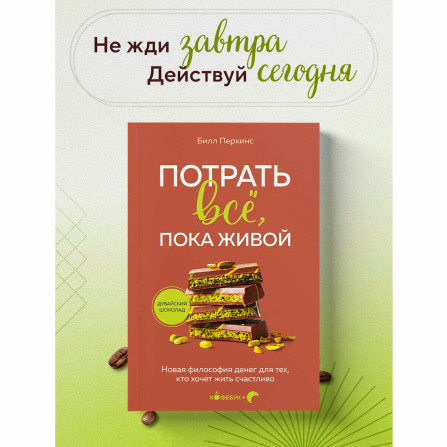 Потрать всё, пока живой. Новая философия денег для тех, кто хочет жить счастливо