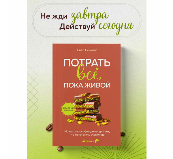 Потрать всё, пока живой. Новая философия денег для тех, кто хочет жить счастливо