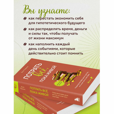 Потрать всё, пока живой. Новая философия денег для тех, кто хочет жить счастливо