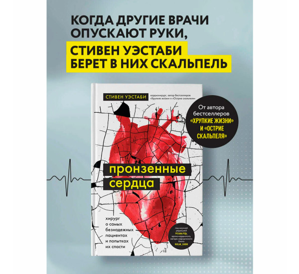 Пронзенные сердца. Хирург о самых безнадежных пациентах и попытках их спасти Уэстаби С.