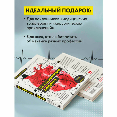 Пронзенные сердца. Хирург о самых безнадежных пациентах и попытках их спасти Уэстаби С.