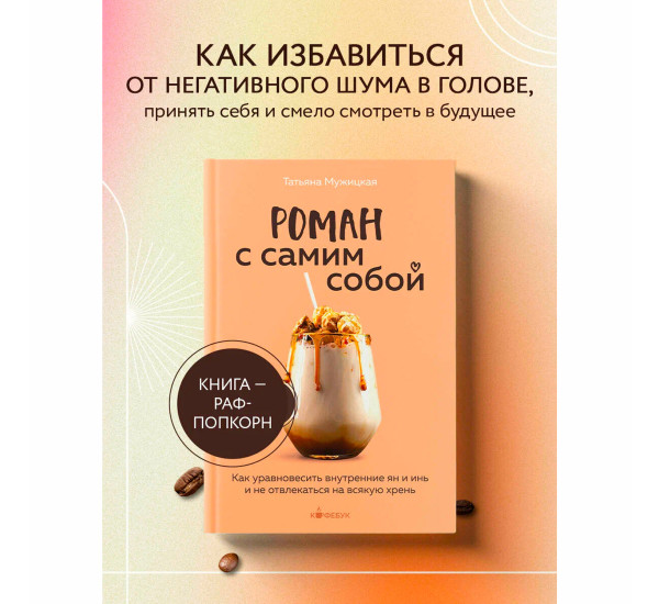 Роман с самим собой. Как уравновесить внутренние ян и инь и не отвлекаться на всякую хрень