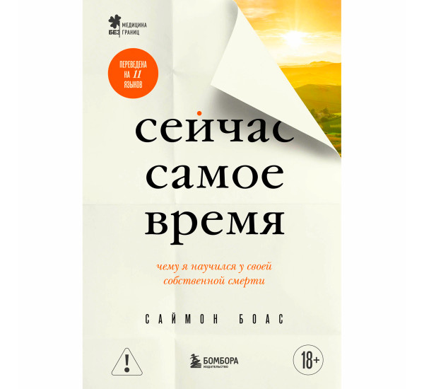 Сейчас самое время. Чему я научился у своей собственной смерти  Боас С.