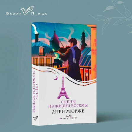 Сцены из жизни богемы   Мюрже А.