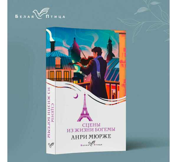 Сцены из жизни богемы   Мюрже А.