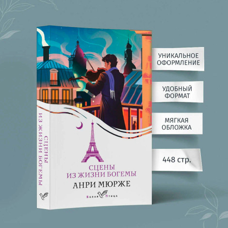 Сцены из жизни богемы   Мюрже А.