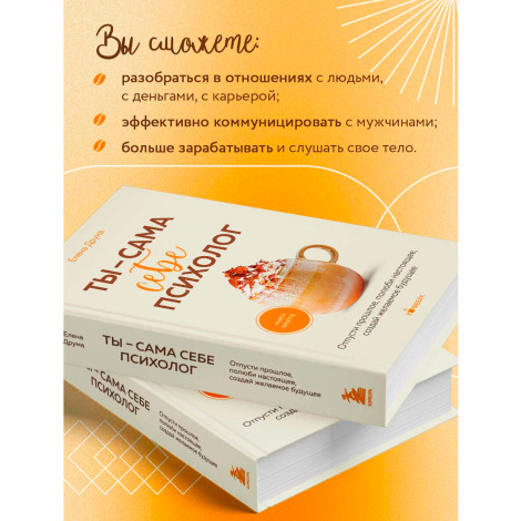 Ты - сама себе психолог. Отпусти прошлое, полюби настоящее, создай желаемое будущее., изд.: Эксмо, авт.: Друма Е., серия.: Кофебук. Книги которые бодрят и согревают