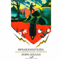 Франкенштейн, или Современный Прометей Шелли М. Франкенштейн, или Современный Прометей Шелли М.