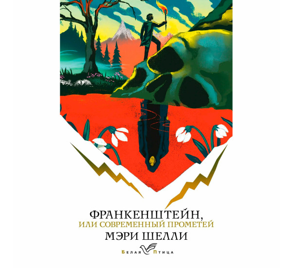 Франкенштейн, или Современный Прометей Шелли М.