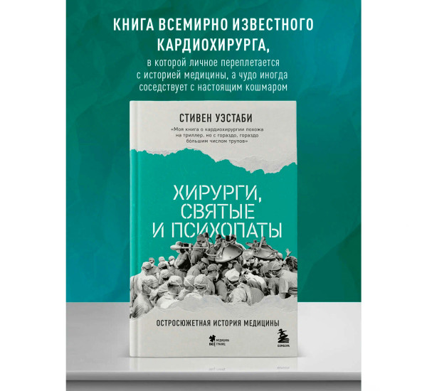Хирурги, святые и психопаты. Остросюжетная история медицины, Уэстаби С.,