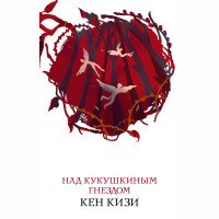 Над кукушкиным гнездом Кизи К. Над кукушкиным гнездом Кизи К.
