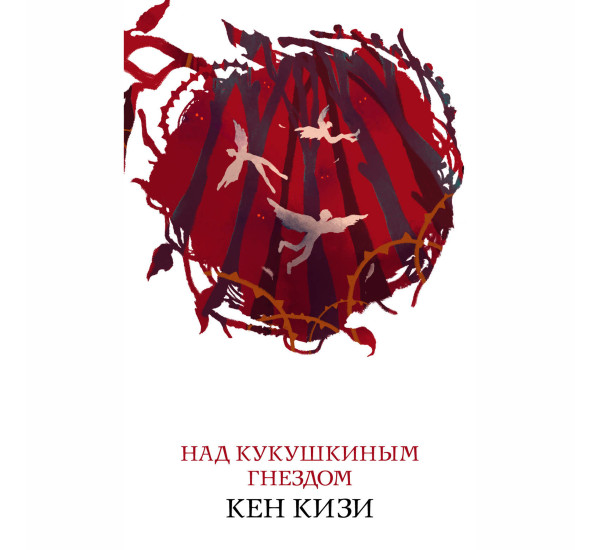 Над кукушкиным гнездом  Кизи К.