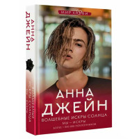 Волшебные искры солнца Анна Джейн
