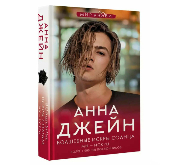 Волшебные искры солнца Анна Джейн