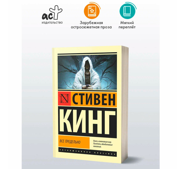 Все предельно Стивен Кинг