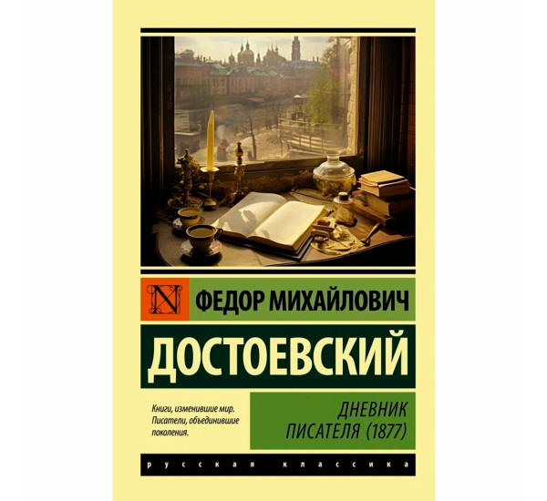 Дневник писателя (1877) Достоевский Ф.М.