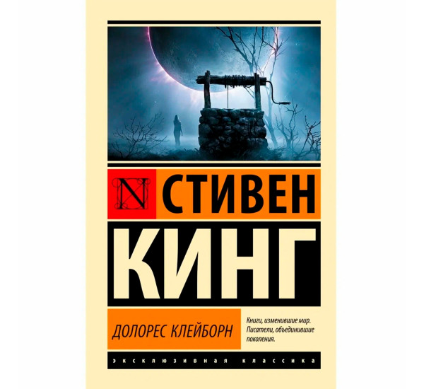 Долорес Клейборн  Кинг С.