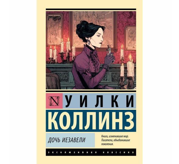 Дочь Иезавели  Коллинз У.