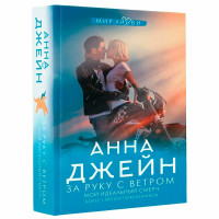 За руку с ветром. Мой идеальный смерч Джейн А.