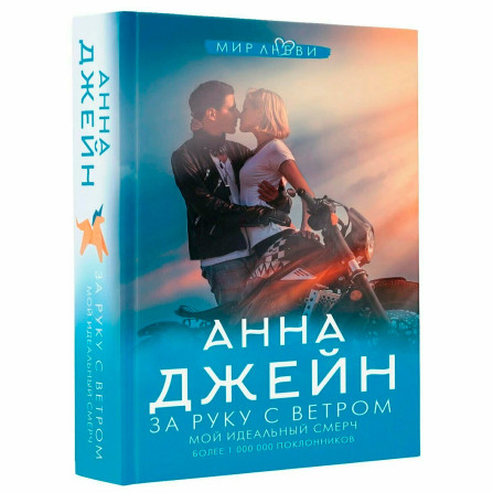 За руку с ветром. Мой идеальный смерч Джейн А.