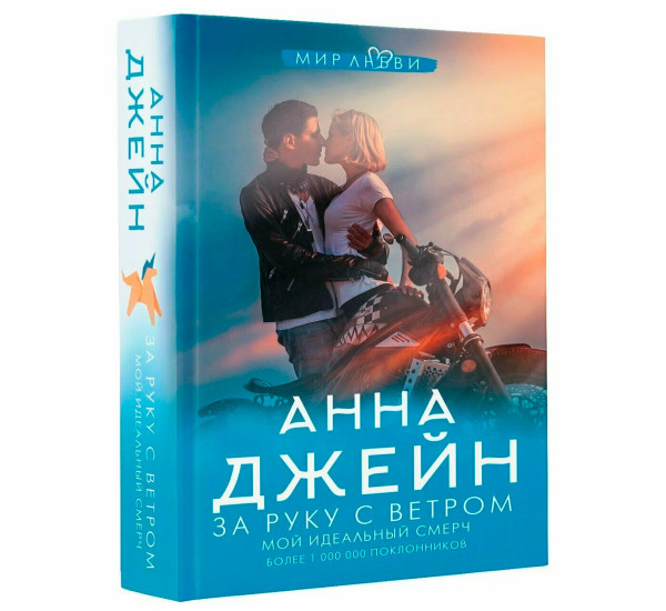 За руку с ветром. Мой идеальный смерч Джейн А.