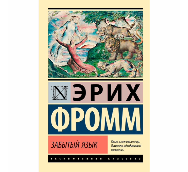 Забытый язык  Эрих Фромм