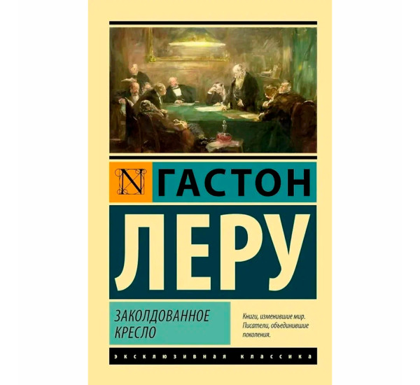 Заколдованное кресло Леру Гастон