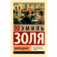 Западня Золя Э.