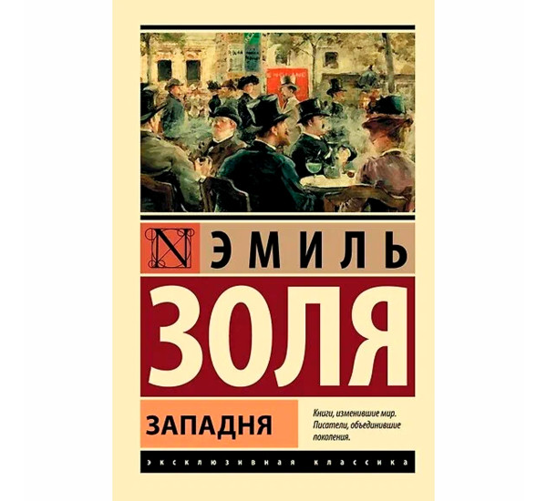 Западня Золя Э.