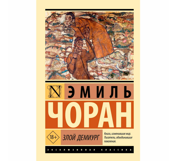 Злой демиург Чоран Эмиль Мишель